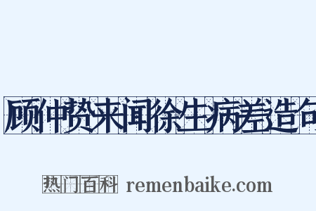顾仲贽来闻徐生病差造句是什么意思的图片